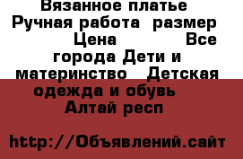 Вязанное платье. Ручная работа. размер 116-122 › Цена ­ 2 800 - Все города Дети и материнство » Детская одежда и обувь   . Алтай респ.